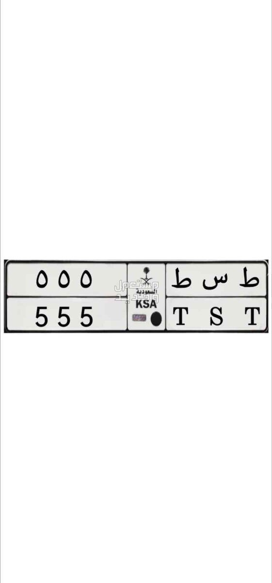 لوحة مميزة ط س ط - 555 - خصوصي في الرياض بسعر 35 ألف ريال سعودي