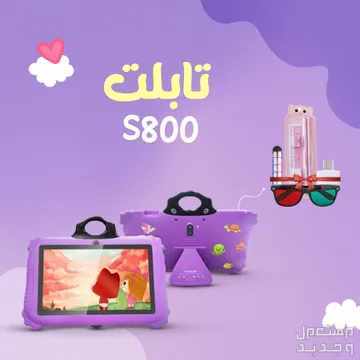 تابلت S800 للأطفال متوفر للطلب لكل المدن والتوصيل والشحن مجانا