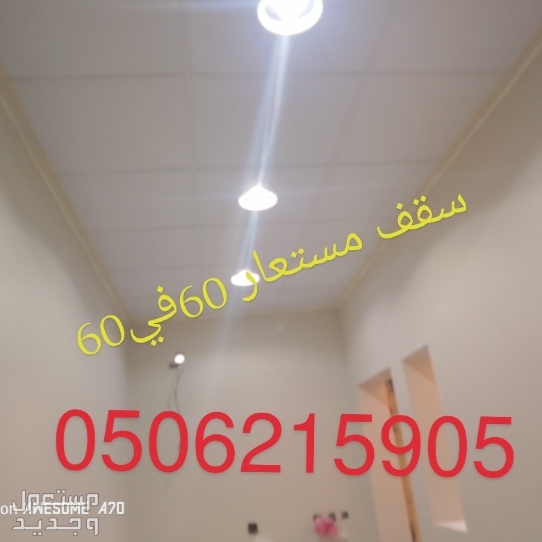 تركيب اسقف مستعارة وشرائح المنيوم الخبر الدمام
