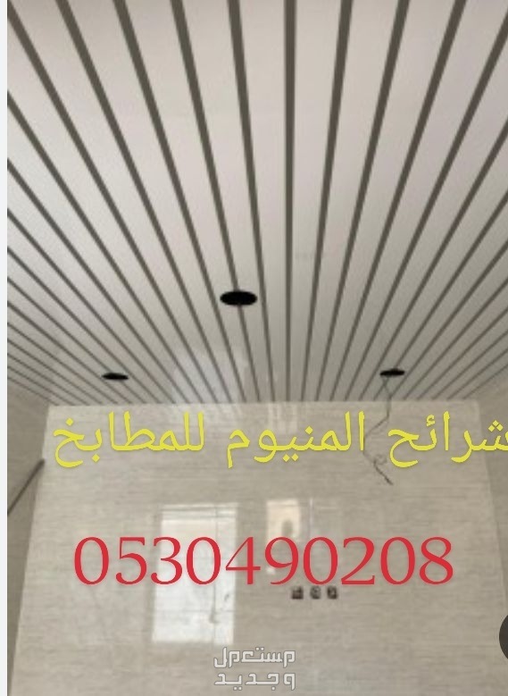 تركيب اسقف مستعارة وشرائح المنيوم الخبر الدمام