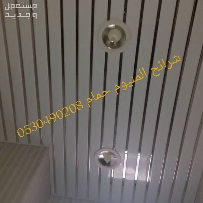 تركيب اسقف مستعارة وشرائح المنيوم الخبر الدمام