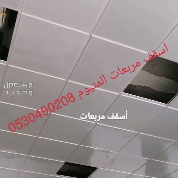 تركيب اسقف مستعارة وشرائح المنيوم الخبر الدمام