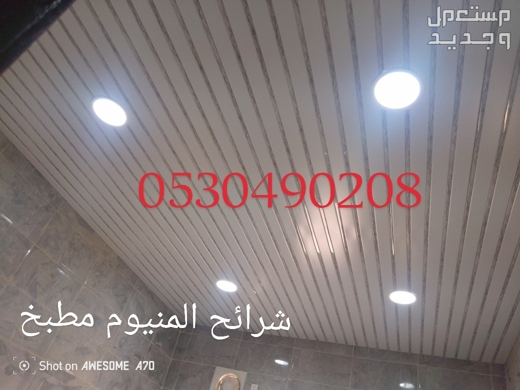 تركيب اسقف مستعارة وشرائح المنيوم الخبر الدمام
