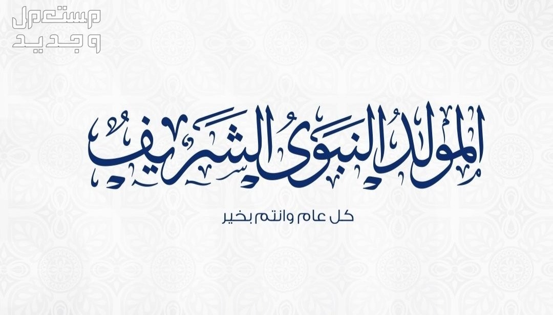 عبارات عن المولد النبوي الشريف قصيرة 2024 تهنئة بمولد النبي 2024