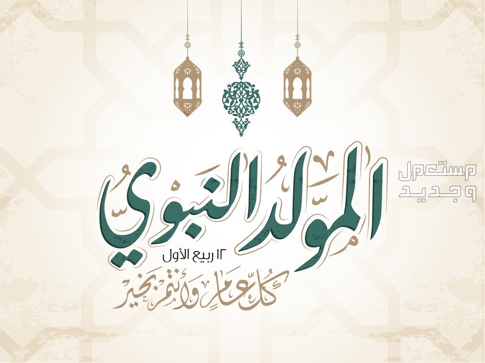 عبارات عن المولد النبوي الشريف قصيرة 2024 المولد النبوي الشريف 1446