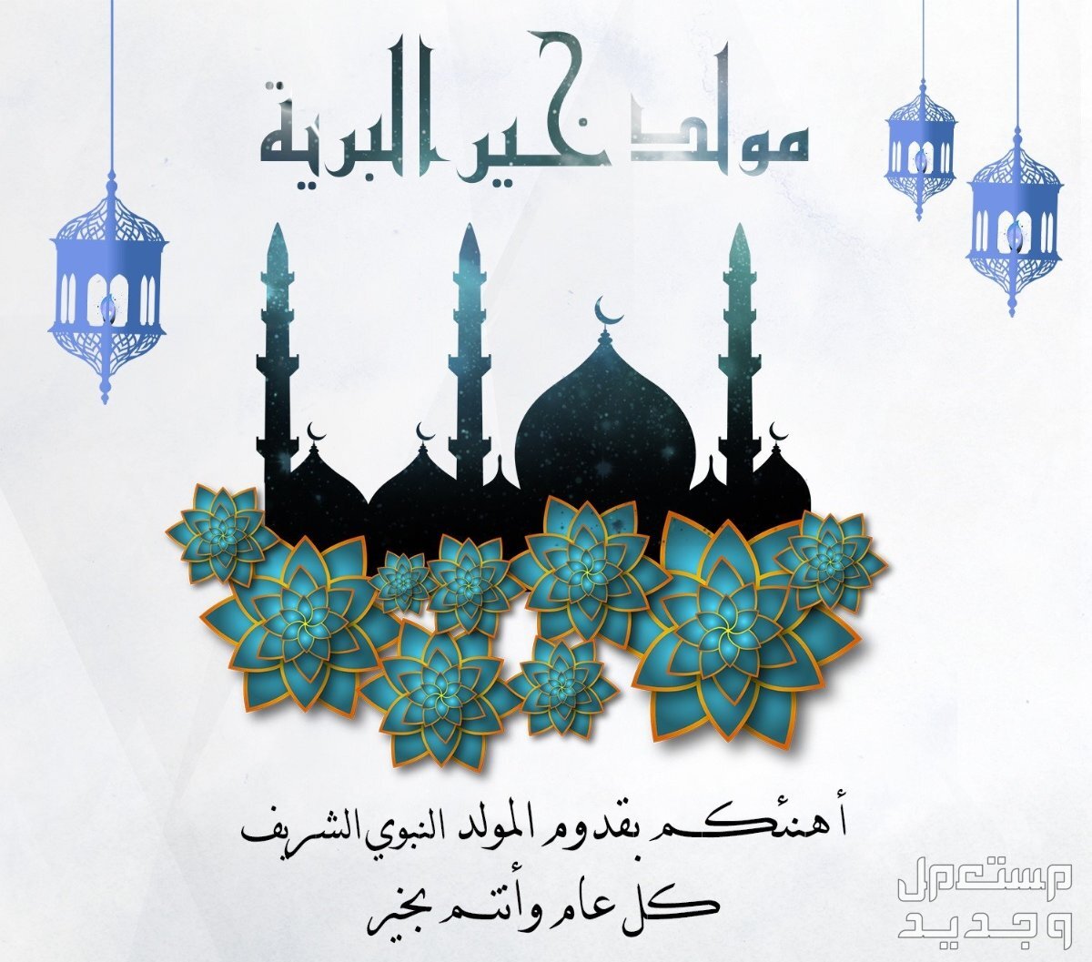 عبارات عن المولد النبوي الشريف قصيرة 2024 رسائل للتهنئة بمولد الرسول