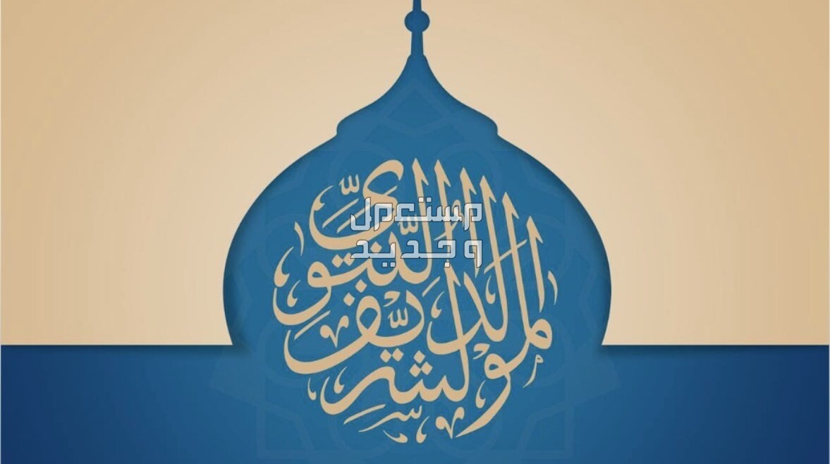 عبارات عن المولد النبوي الشريف قصيرة 2024 كلمات جميلة عن مولد النبي الكريم