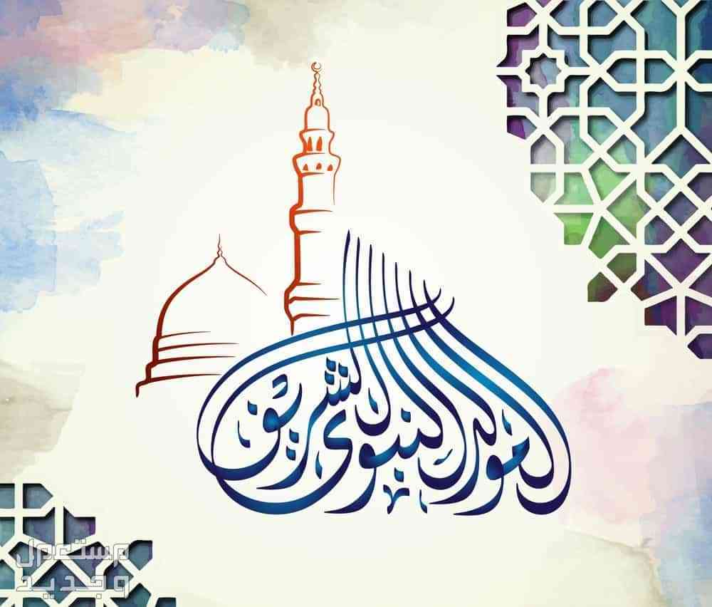 عبارات عن المولد النبوي الشريف قصيرة 2024 الاحتفال بالمولد النبوي الشريف 2024