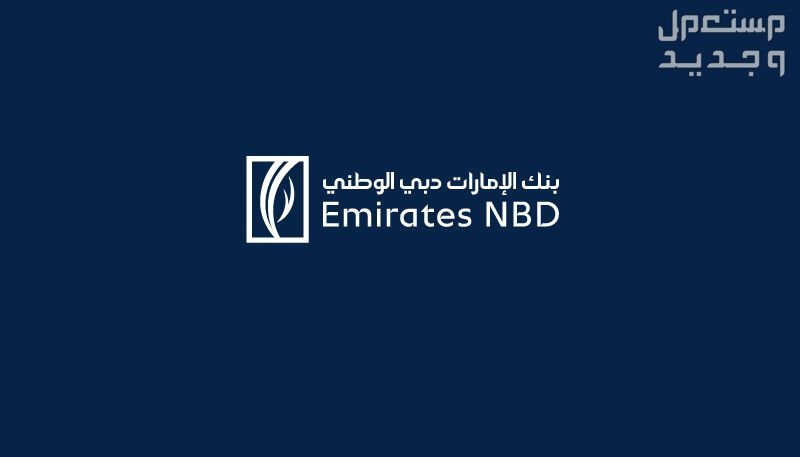 سويفت كود بنك الإمارات دبي الوطني.. و SWIFT Code كل الفروع الرقم المعرف لبنك Emirates NBD
