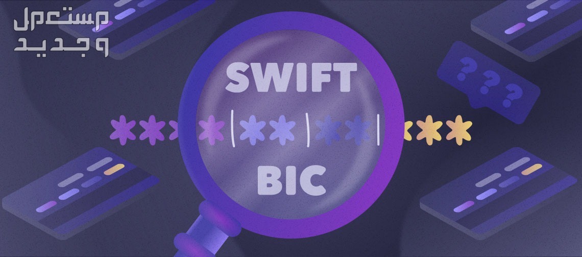 سويفت كود بنك الإمارات دبي الوطني.. و SWIFT Code كل الفروع كيف تعرف سويفت كود بنك الإمارات دبي الوطني؟