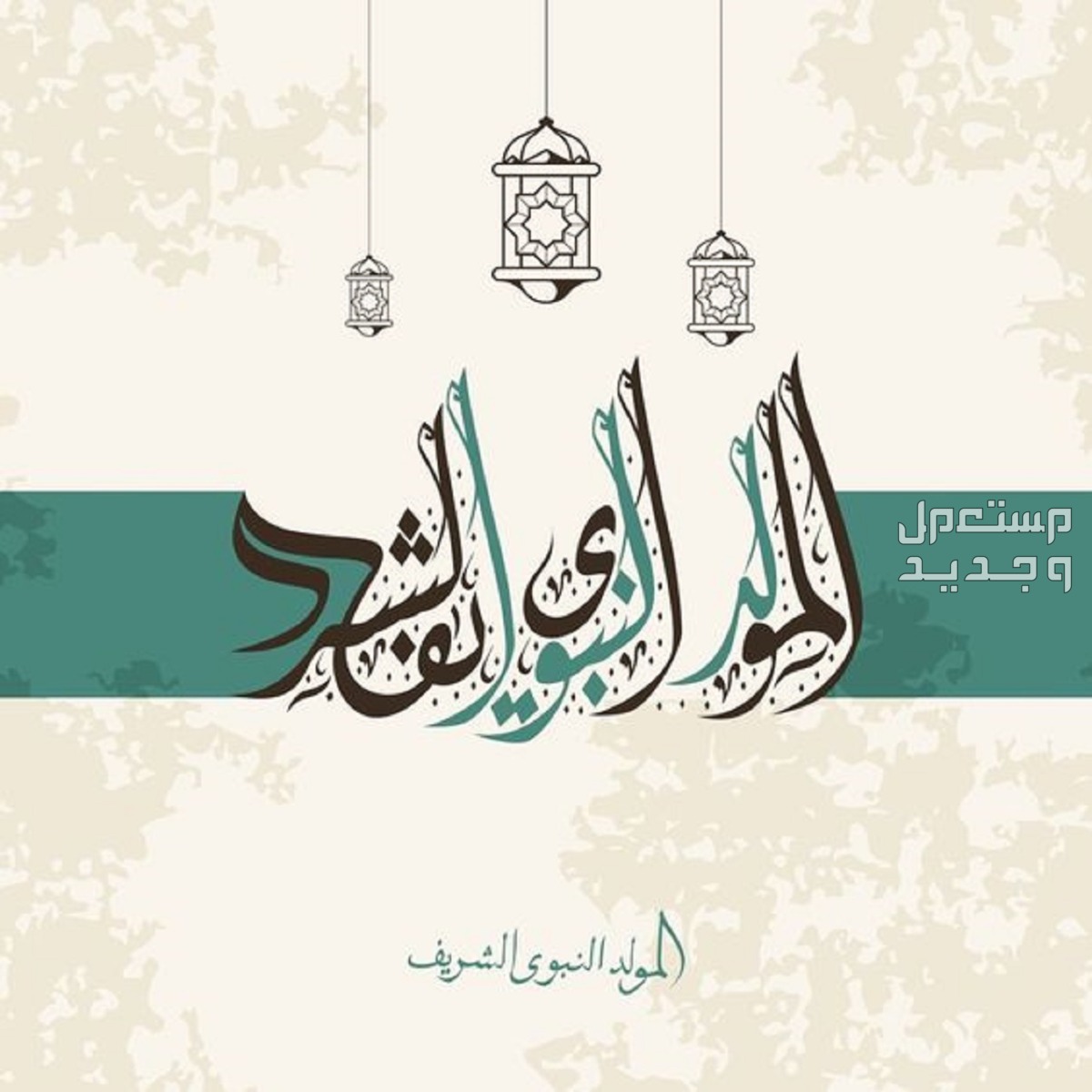 متى موعد المولد النبوي لعام 2024-1446.. وهل هو إجازة رسمية المولد النبوي إجازة رسمية