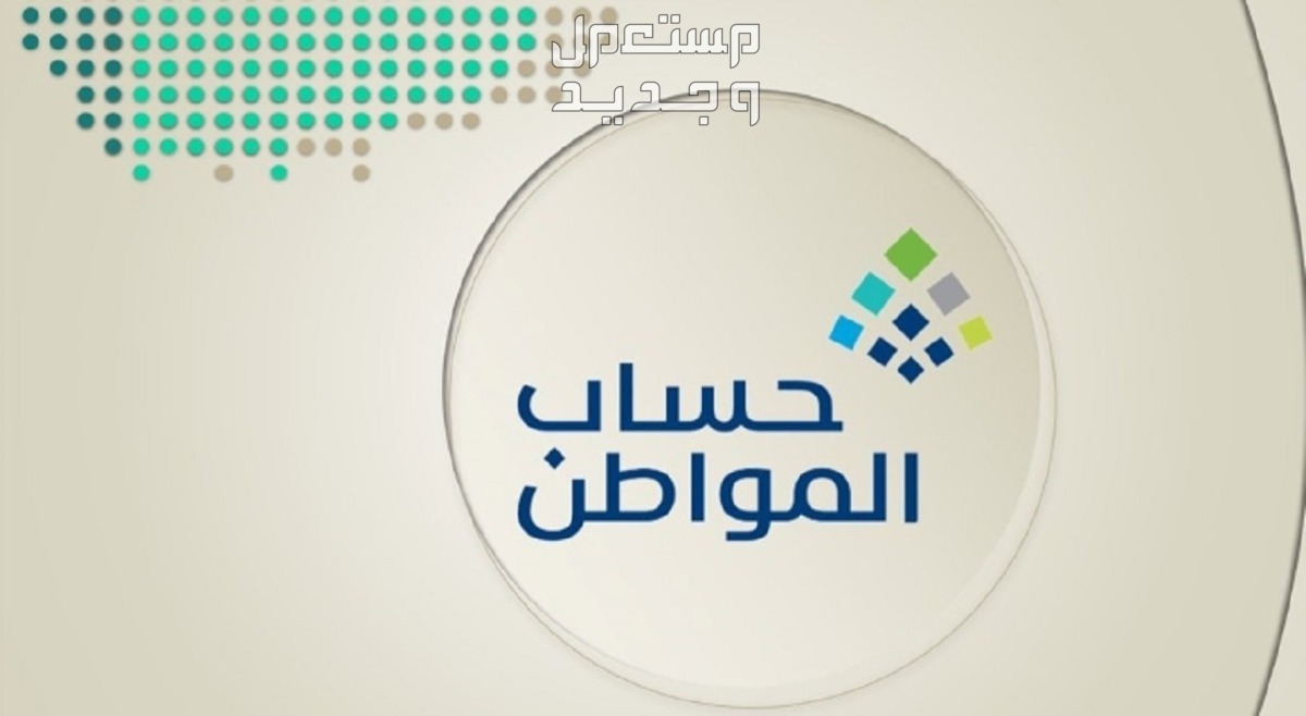 حقيقة وقف حساب المواطن بعد مرور 5 سنوات وقف حساب المواطن