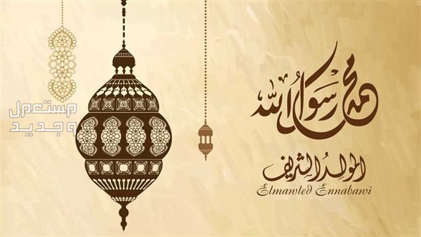 موعد إجازة المولد النبوي 2024 واهم مظاهر الاحتفال به المولد النبوي 2024