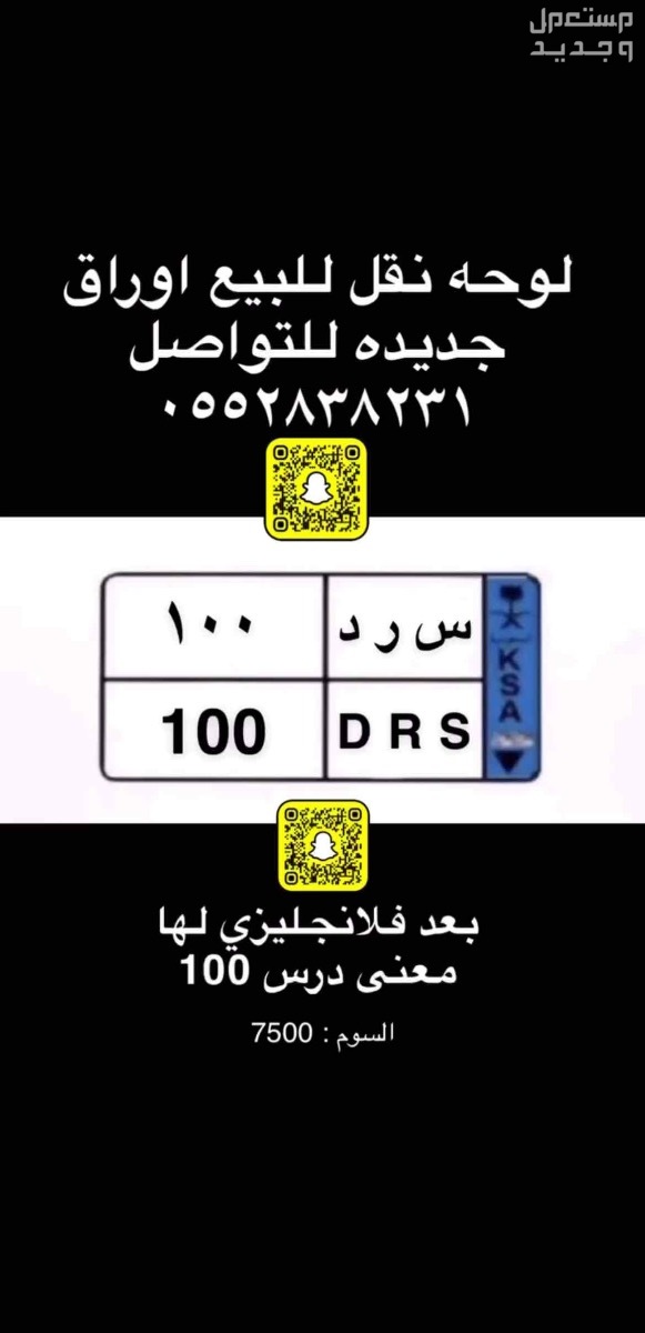 لوحة مميزة س ر د - 100 - نقل خاص في جدة بسعر 7500 ريال سعودي