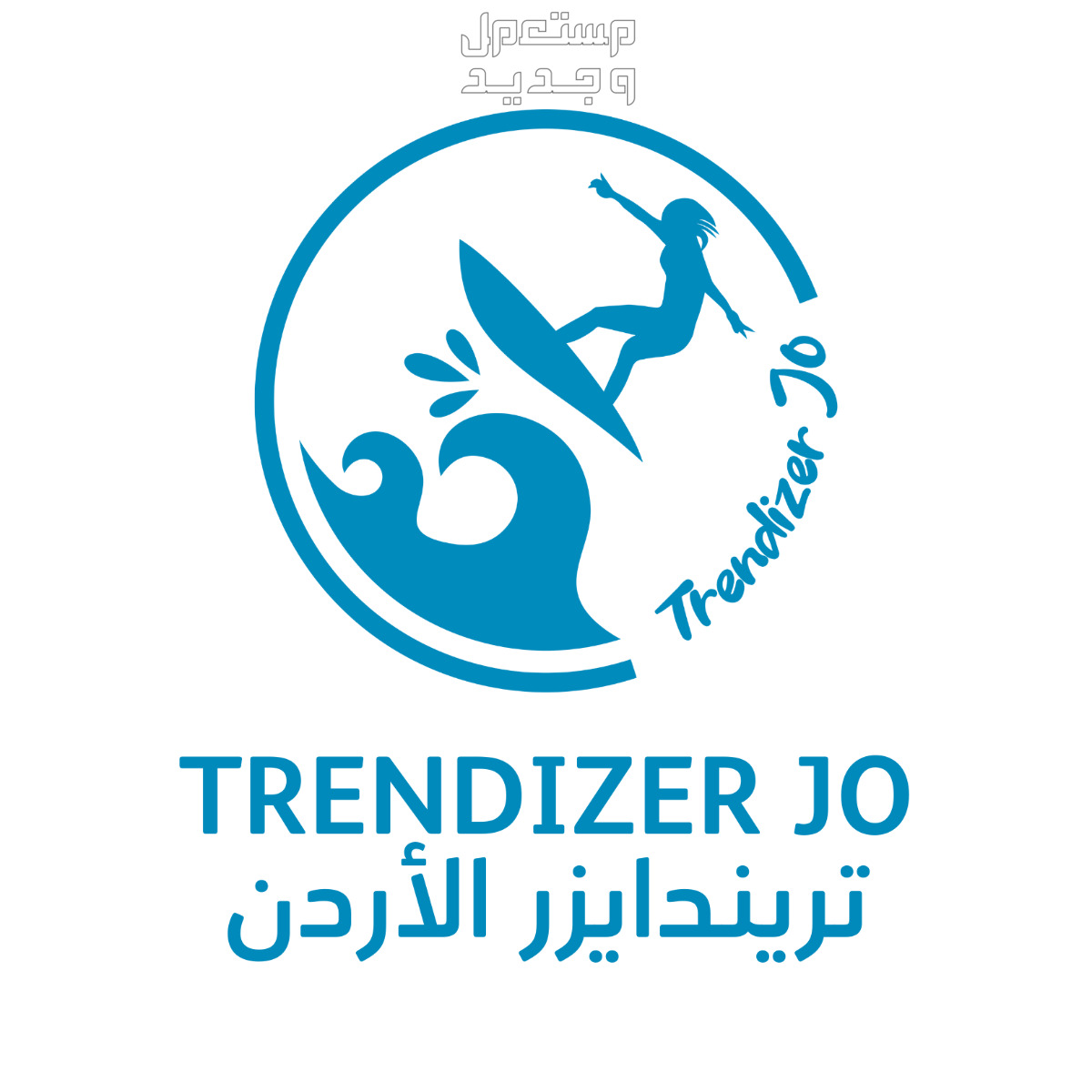 نصائح تسويق الكتروني 2024 تريندايزر الاردن لحلول التسويق الالكتروني