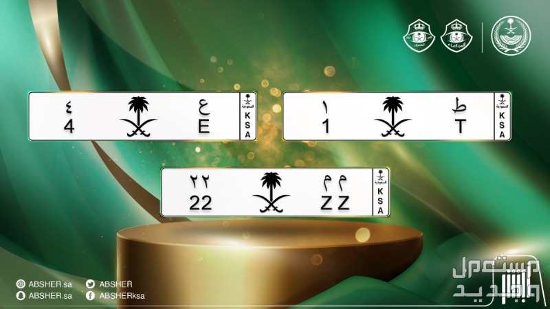 خطوات التسجيل في مزاد اللوحات عبر أبشر 1446 والشروط المطلوبة مزاد اللوحات الإلكتروني