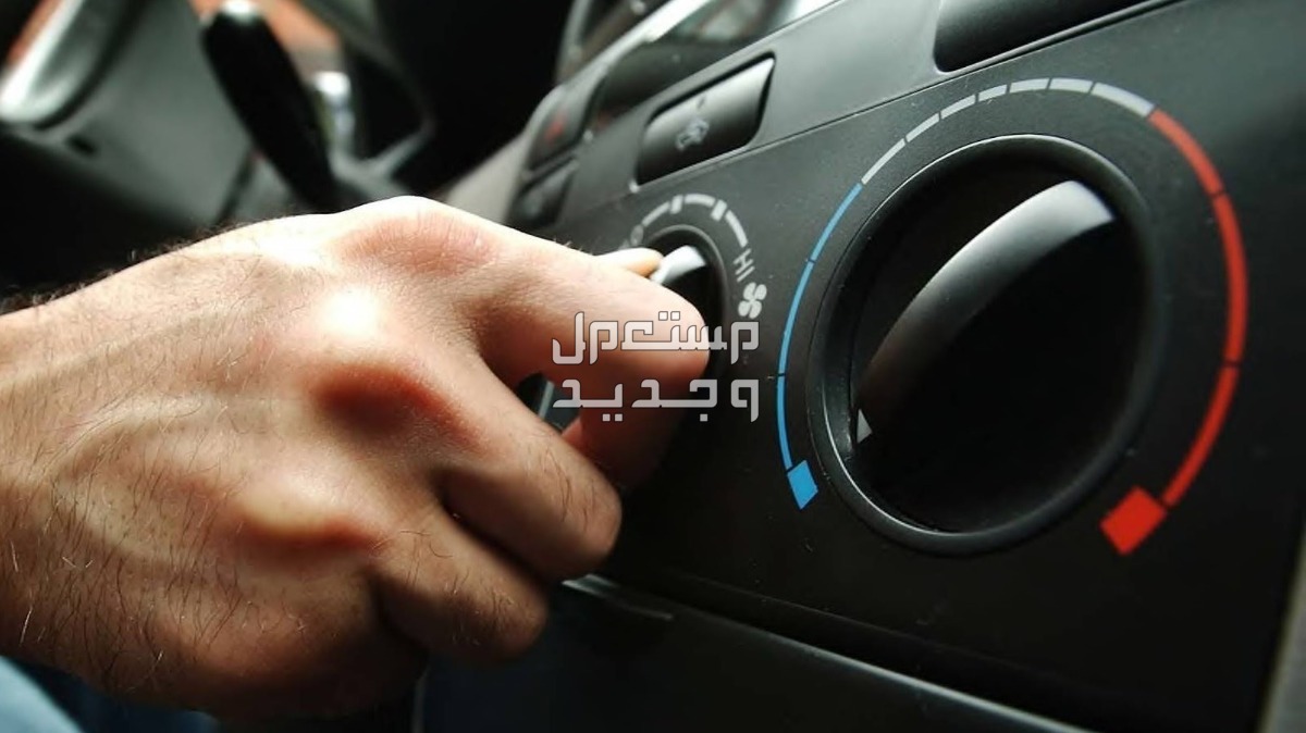 كم يكلف تصليح مكيف السيارة كم يكلف تصليح مكيف السيارة