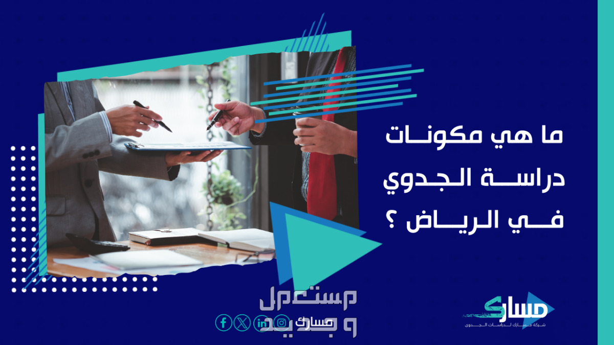 مكتب دراسة جدوى في الرياض – كيف يساعدك مسارك في تحقيق أرباح هائلة لمشروعك التجاري؟