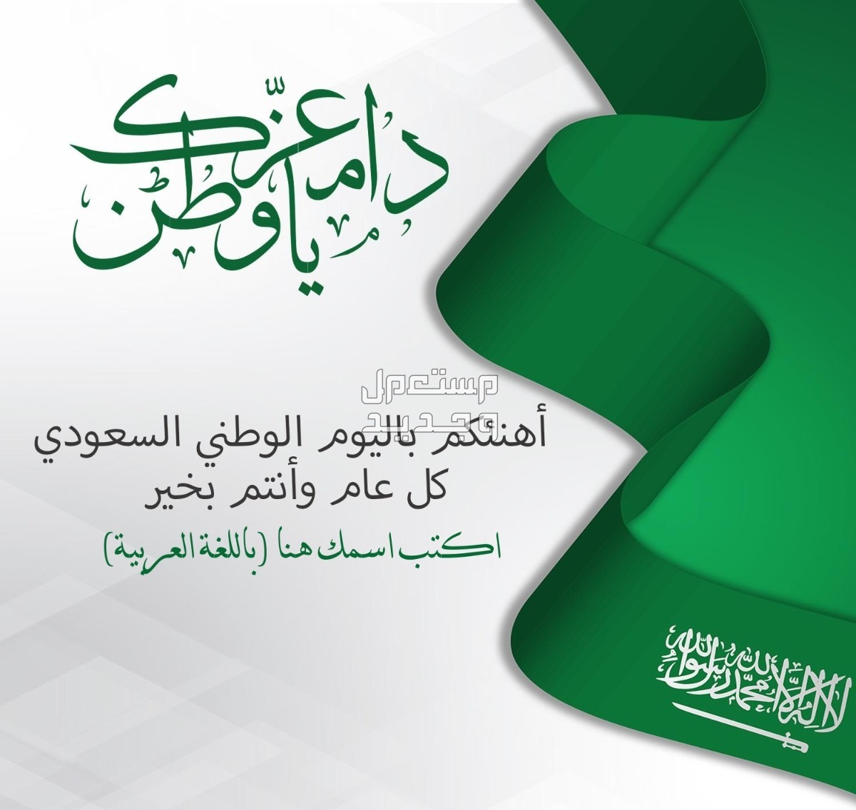 تصميم بطاقة تهنئة باليوم الوطني السعودي 1446 بالاسم تصميم بطاقة اليوم الوطني السعودي 94