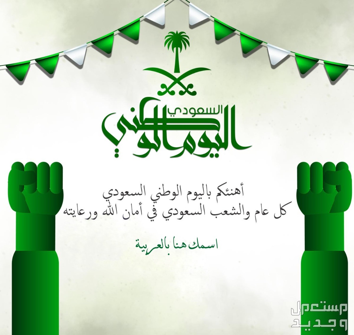 تصميم بطاقة تهنئة باليوم الوطني السعودي 1446 بالاسم تهنئة باليوم الوطني السعودي 1446