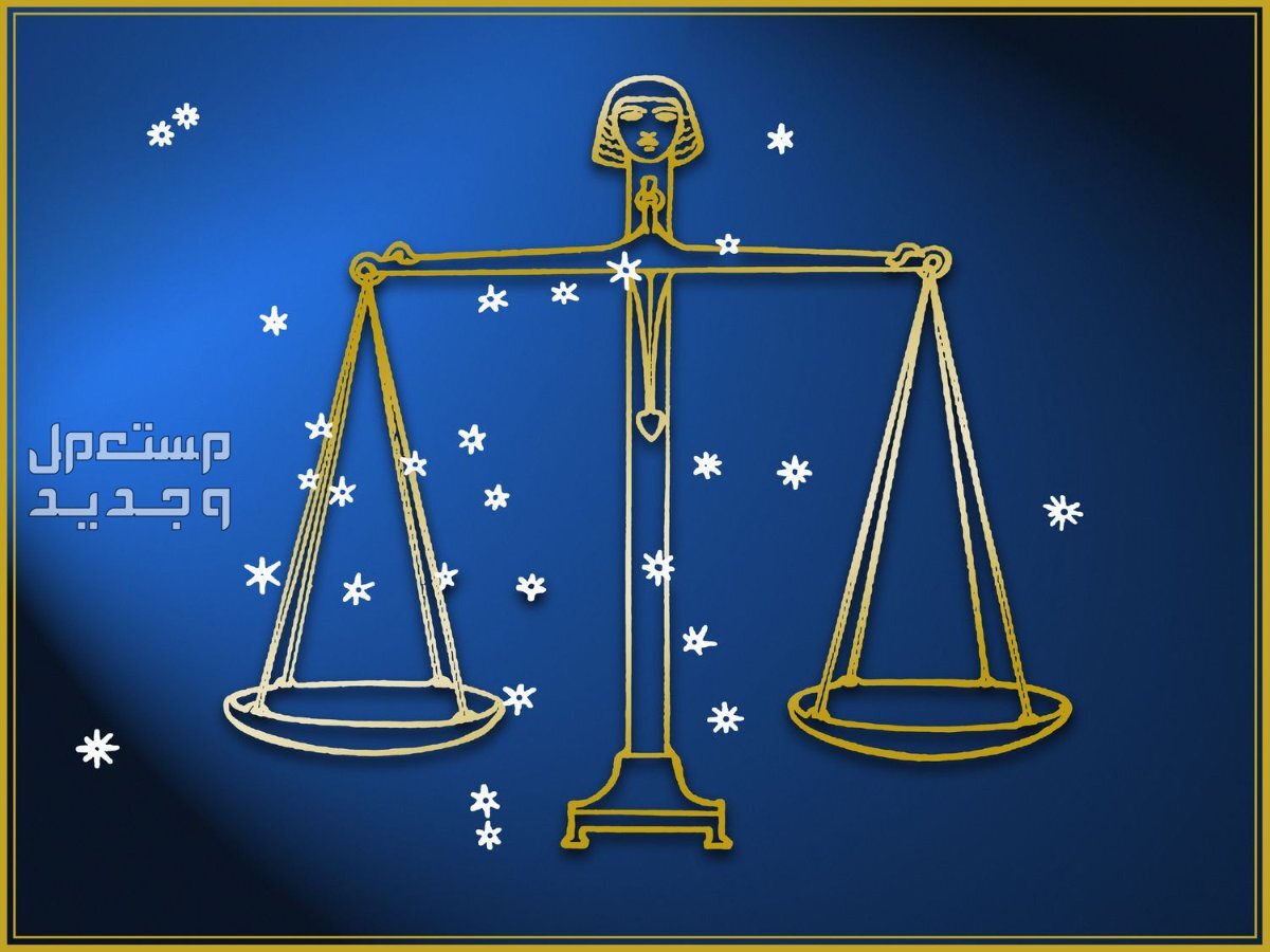 توقعات برج الميزان لعام 2025 في الحب والحياة المهنية والصحة صورة شعار برج الميزان