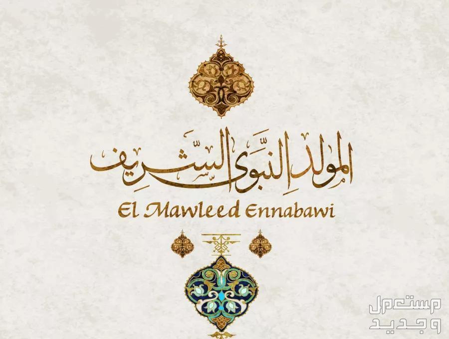 قصائد عن المولد النبوي الشريف مكتوبة 1446 صورة بها عبارة المولد النبوي الشريف