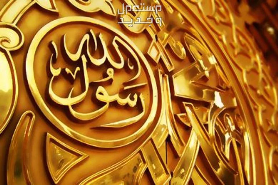 قصائد عن المولد النبوي الشريف مكتوبة 1446 كلمة رسول الله مكتوبة ومحفورة في الذهب