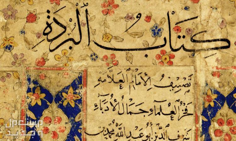 قصائد عن المولد النبوي الشريف مكتوبة 1446 كتاب البردة النبوية