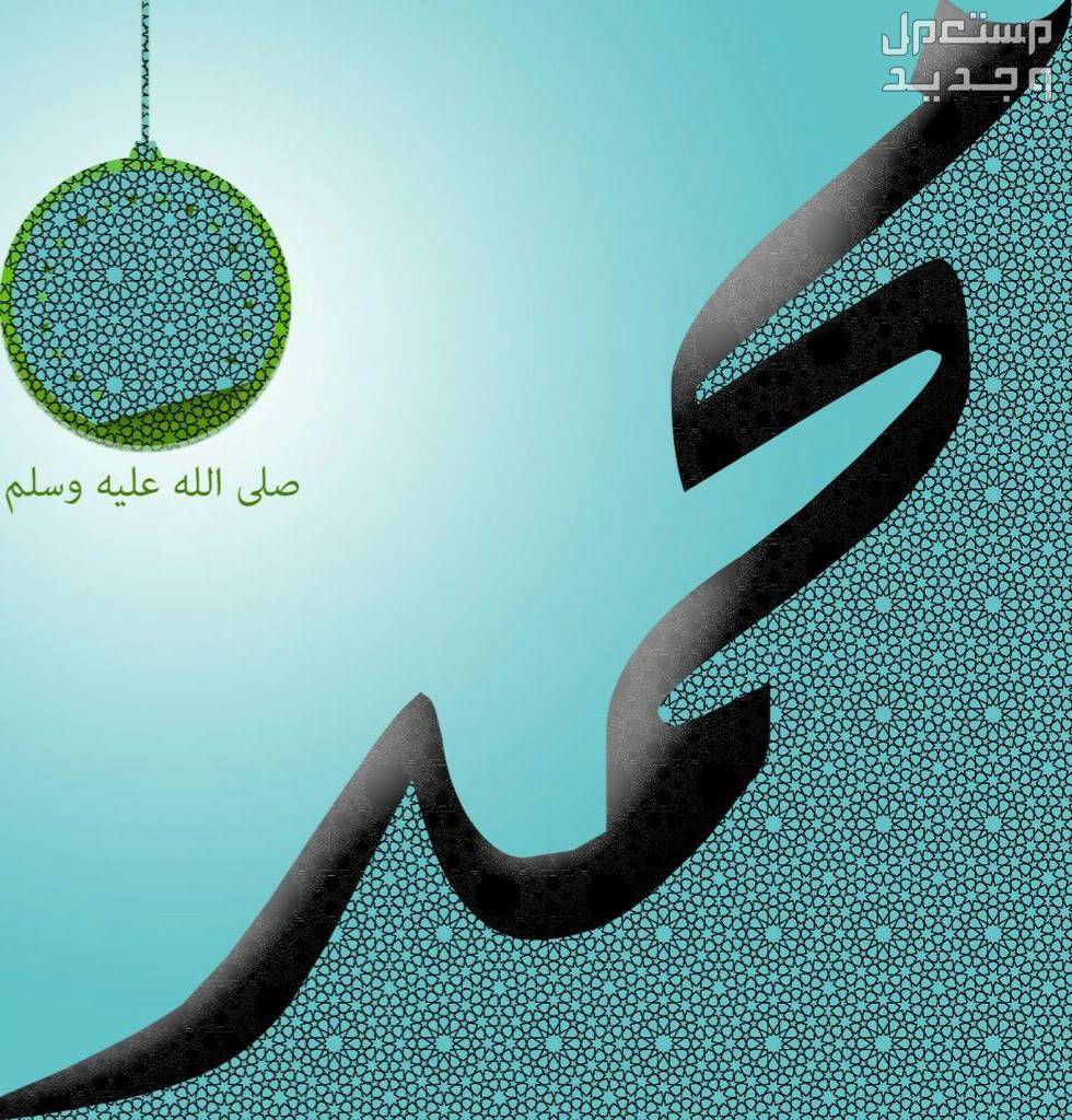 قصائد عن المولد النبوي الشريف مكتوبة 1446 صورة مكتوب بها محمد صلى الله عليه وسلم