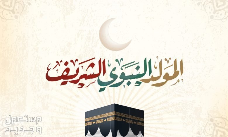 قصائد عن المولد النبوي الشريف مكتوبة 1446 عبارة المولد النبوي الشريف وصورة للكعبة المشرفة