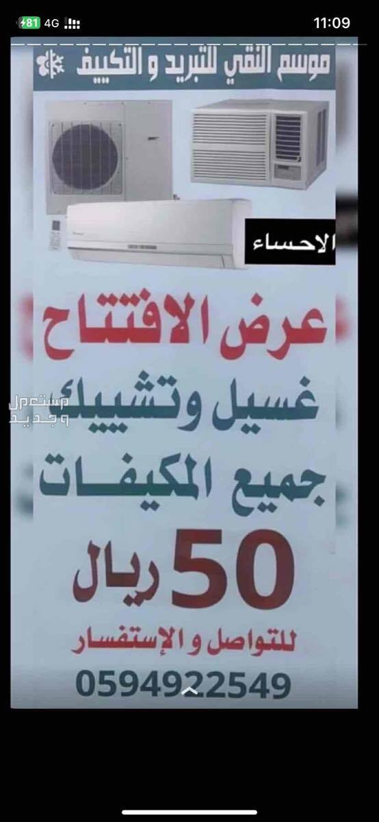 غسيل جميع انواع المكيفات الوحدة الداخلية والخارجية +تشييك ب 50ريال