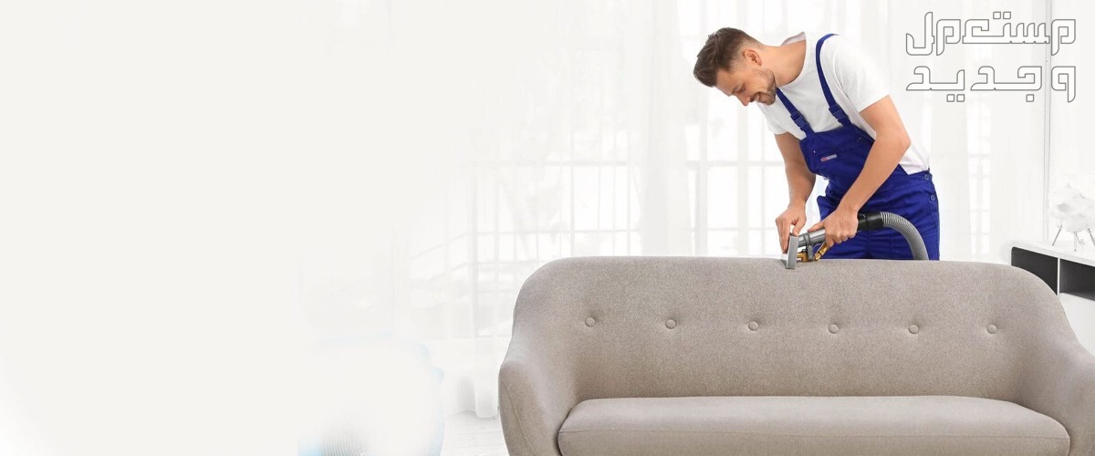 ما هو أقوى منظف للكنب الفاتح آمن على الأقمشة؟ منظفات لتنظيف للكنب الفاتح