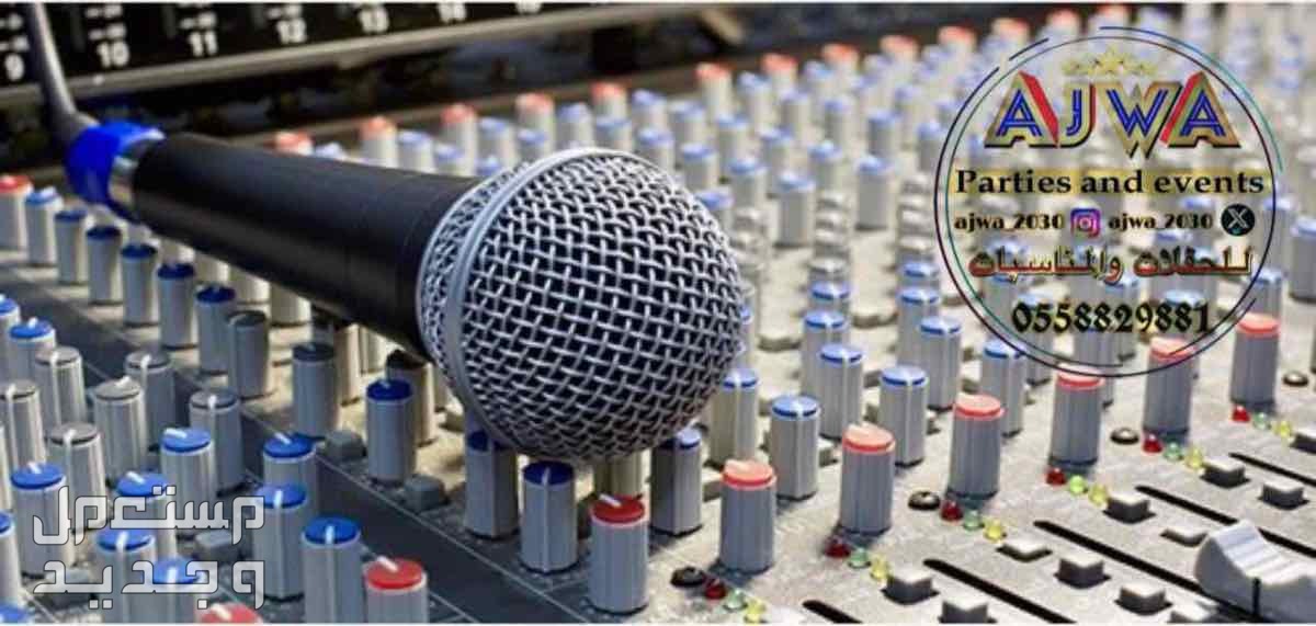 تاجير سماعات تاجير دي جي ‎مناسبات الرياض
‎‏‎تأجير صوتيات
‎‏‎ ⁧صوتيات مؤتمرات حفلا‬ت
‎‏‎⁧‫سما‬عات للايجار
