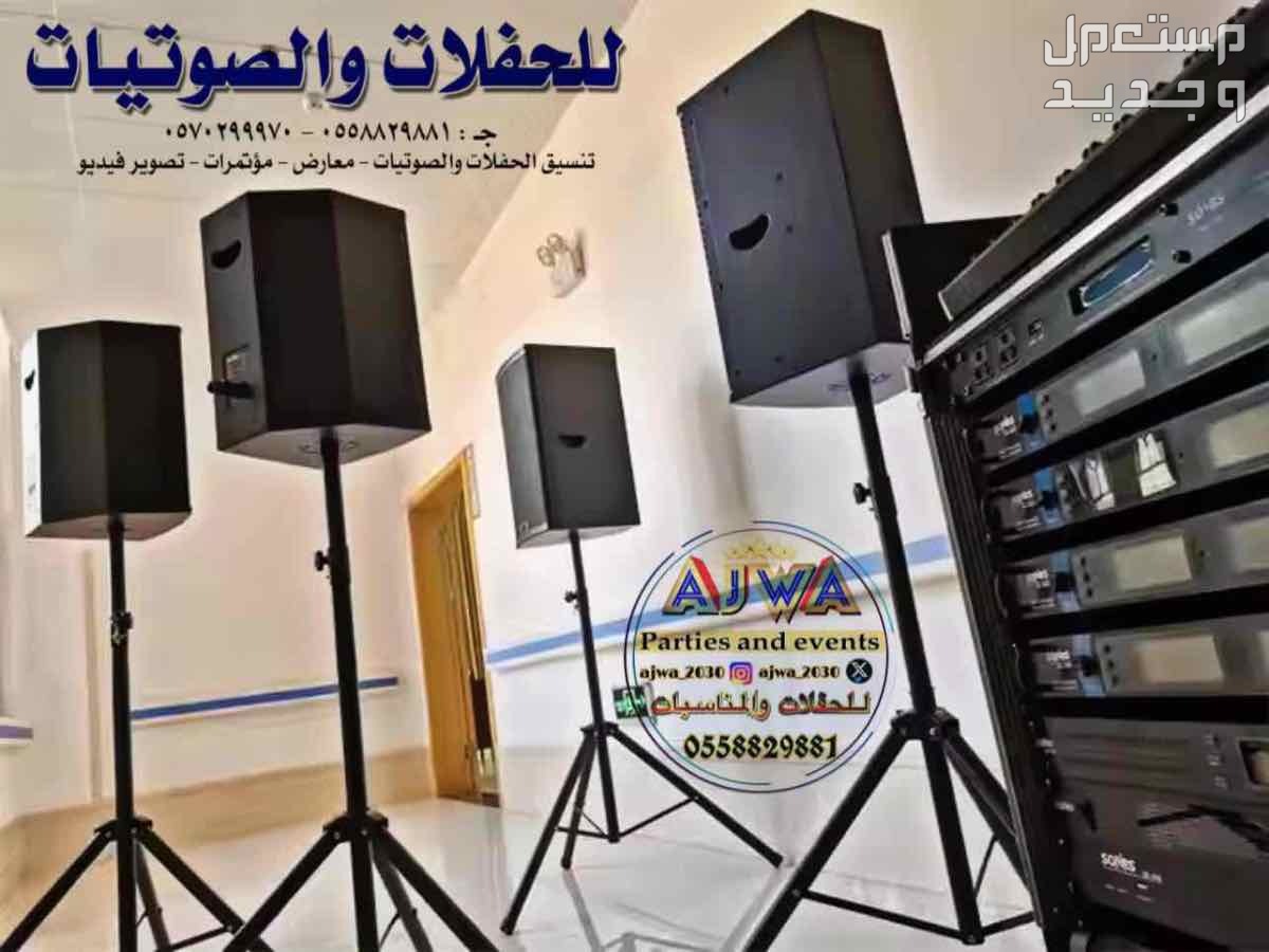 تاجير سماعات تاجير دي جي ‎مناسبات الرياض
‎‏‎تأجير صوتيات
‎‏‎ ⁧صوتيات مؤتمرات حفلا‬ت
‎‏‎⁧‫سما‬عات للايجار