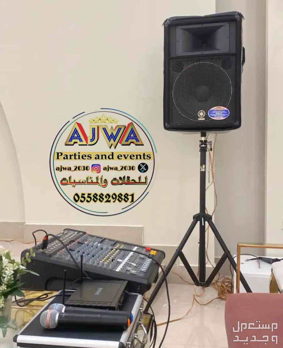 تاجير سماعات تاجير دي جي ‎مناسبات الرياض
‎‏‎تأجير صوتيات
‎‏‎ ⁧صوتيات مؤتمرات حفلا‬ت
‎‏‎⁧‫سما‬عات للايجار