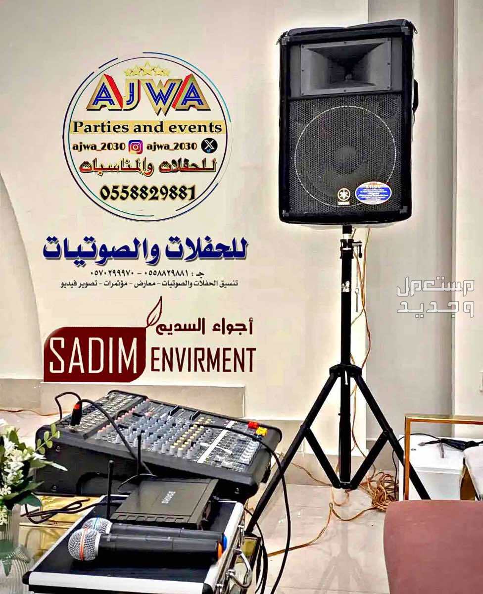 تاجير سماعات تاجير دي جي ‎مناسبات الرياض
‎‏‎تأجير صوتيات
‎‏‎ ⁧صوتيات مؤتمرات حفلا‬ت
‎‏‎⁧‫سما‬عات للايجار