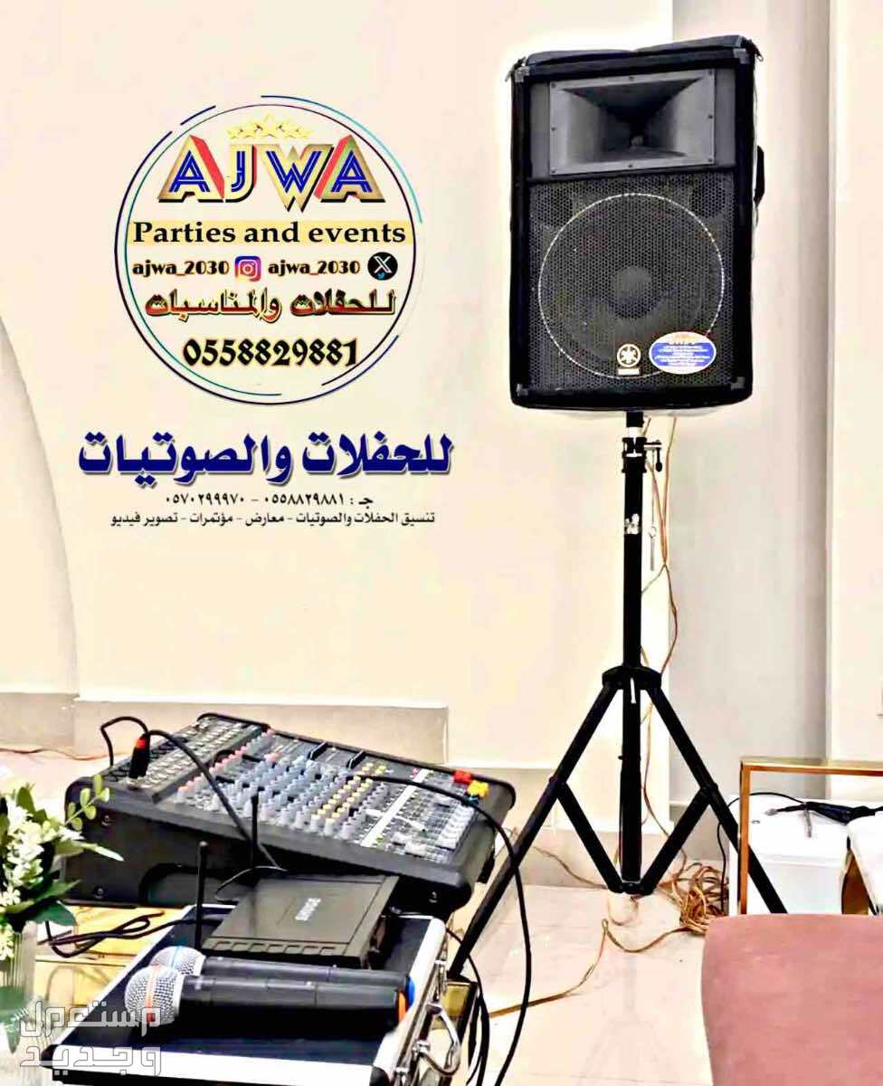 تاجير سماعات تاجير دي جي ‎مناسبات الرياض
‎‏‎تأجير صوتيات
‎‏‎ ⁧صوتيات مؤتمرات حفلا‬ت
‎‏‎⁧‫سما‬عات للايجار