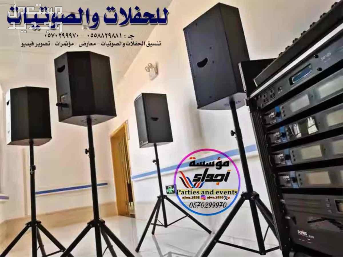 تاجير سماعات تاجير دي جي ‎مناسبات الرياض
‎‏‎تأجير صوتيات
‎‏‎ ⁧صوتيات مؤتمرات حفلا‬ت
‎‏‎⁧‫سما‬عات للايجار