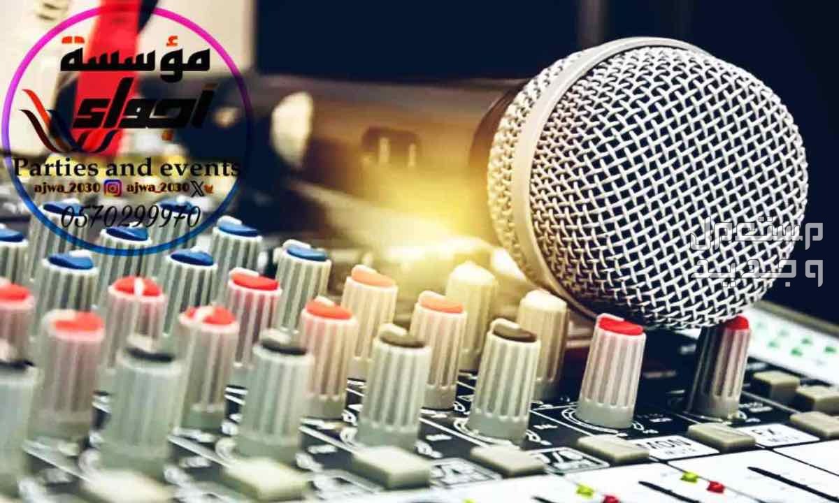 تاجير سماعات تاجير دي جي ‎مناسبات الرياض
‎‏‎تأجير صوتيات
‎‏‎ ⁧صوتيات مؤتمرات حفلا‬ت
‎‏‎⁧‫سما‬عات للايجار