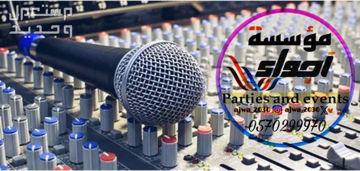 تاجير سماعات تاجير دي جي ‎مناسبات الرياض
‎‏‎تأجير صوتيات
‎‏‎ ⁧صوتيات مؤتمرات حفلا‬ت
‎‏‎⁧‫سما‬عات للايجار