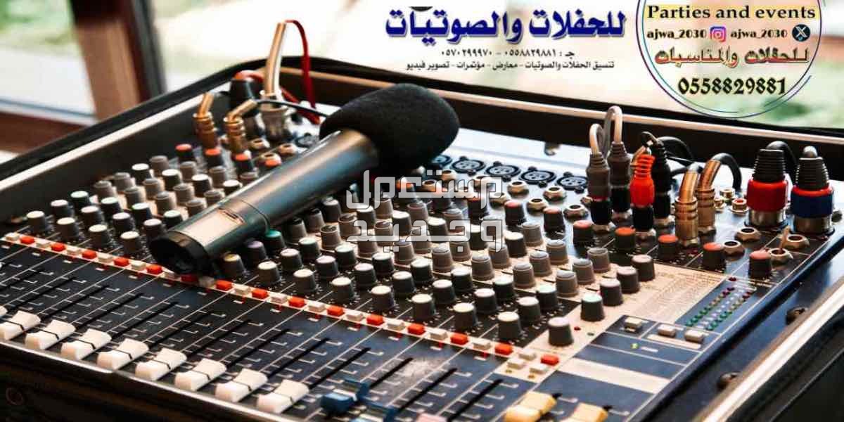 تاجير سماعات تاجير دي جي ‎مناسبات الرياض
‎‏‎تأجير صوتيات
‎‏‎ ⁧صوتيات مؤتمرات حفلا‬ت
‎‏‎⁧‫سما‬عات للايجار