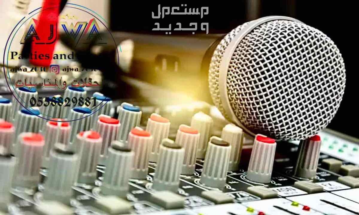 تاجير سماعات تاجير دي جي ‎مناسبات الرياض
‎‏‎تأجير صوتيات
‎‏‎ ⁧صوتيات مؤتمرات حفلا‬ت
‎‏‎⁧‫سما‬عات للايجار