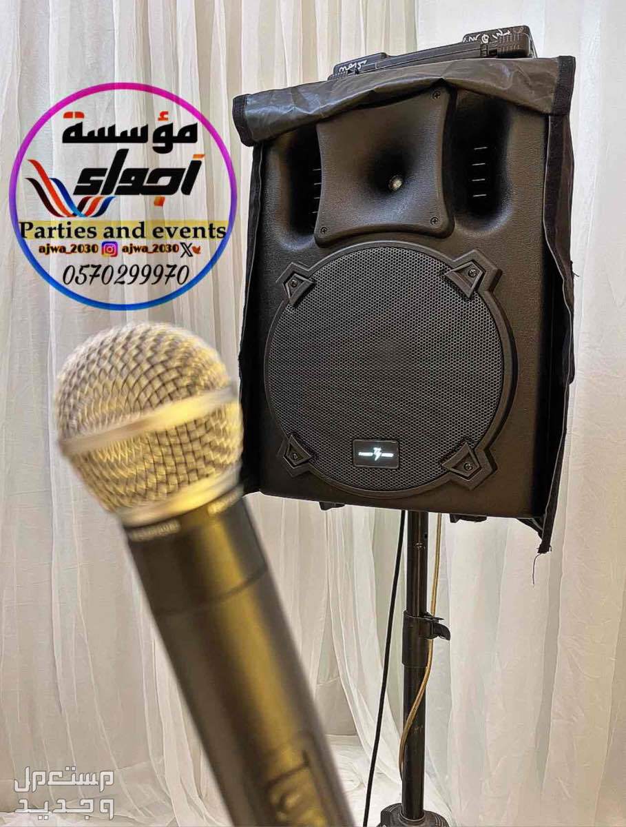 تاجير سماعات تاجير دي جي ‎مناسبات الرياض
‎‏‎تأجير صوتيات
‎‏‎ ⁧صوتيات مؤتمرات حفلا‬ت
‎‏‎⁧‫سما‬عات للايجار