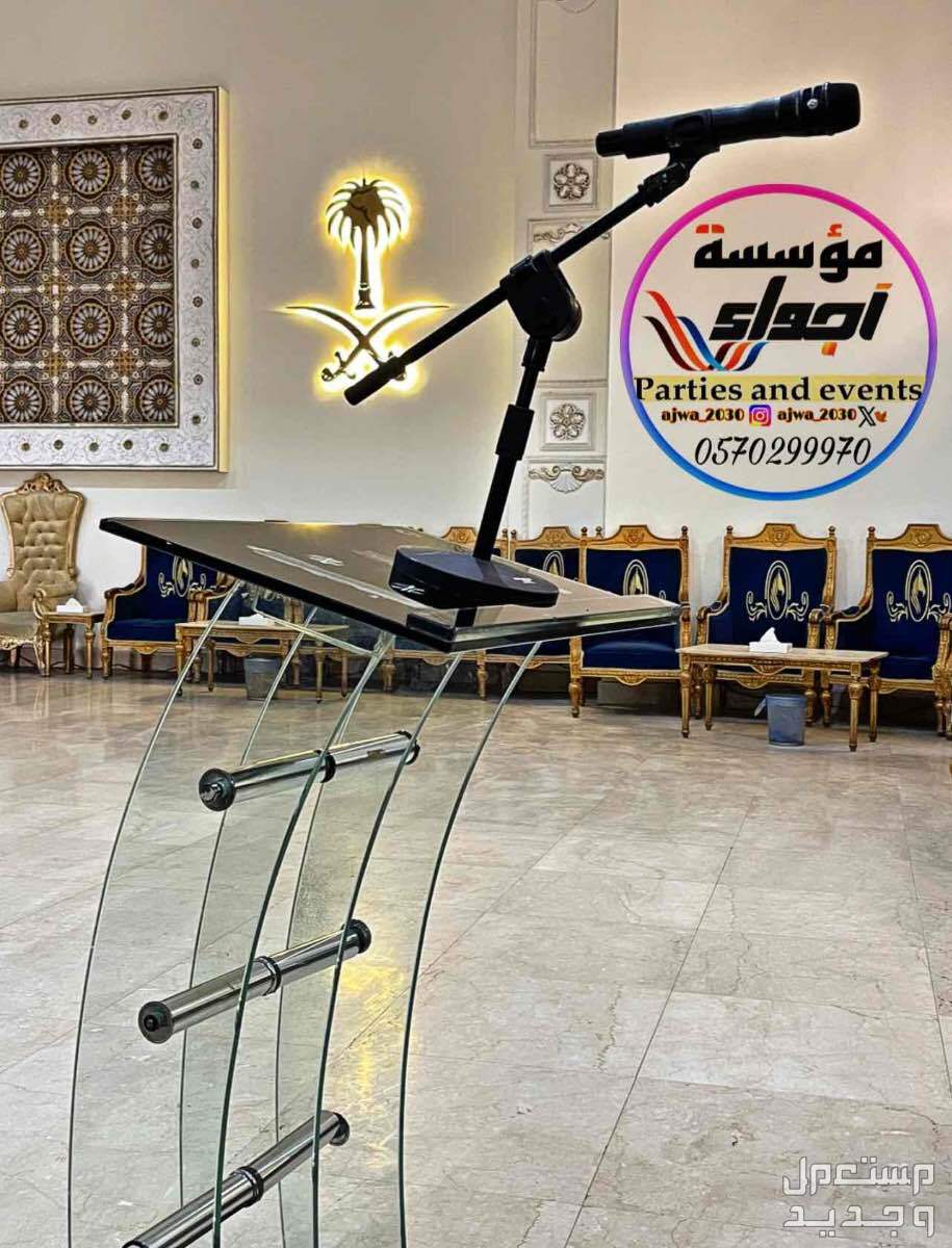 تاجير سماعات تاجير دي جي ‎مناسبات الرياض
‎‏‎تأجير صوتيات
‎‏‎ ⁧صوتيات مؤتمرات حفلا‬ت
‎‏‎⁧‫سما‬عات للايجار