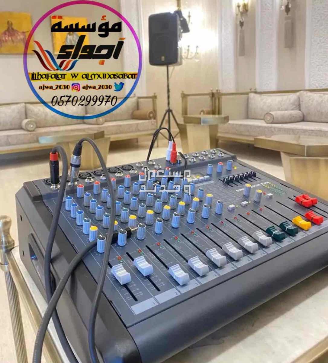 تاجير سماعات تاجير دي جي ‎مناسبات الرياض
‎‏‎تأجير صوتيات
‎‏‎ ⁧صوتيات مؤتمرات حفلا‬ت
‎‏‎⁧‫سما‬عات للايجار