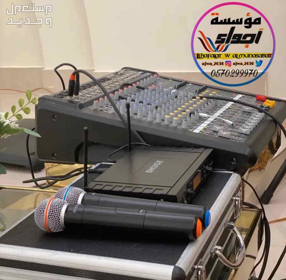 تاجير سماعات تاجير دي جي ‎مناسبات الرياض
‎‏‎تأجير صوتيات
‎‏‎ ⁧صوتيات مؤتمرات حفلا‬ت
‎‏‎⁧‫سما‬عات للايجار