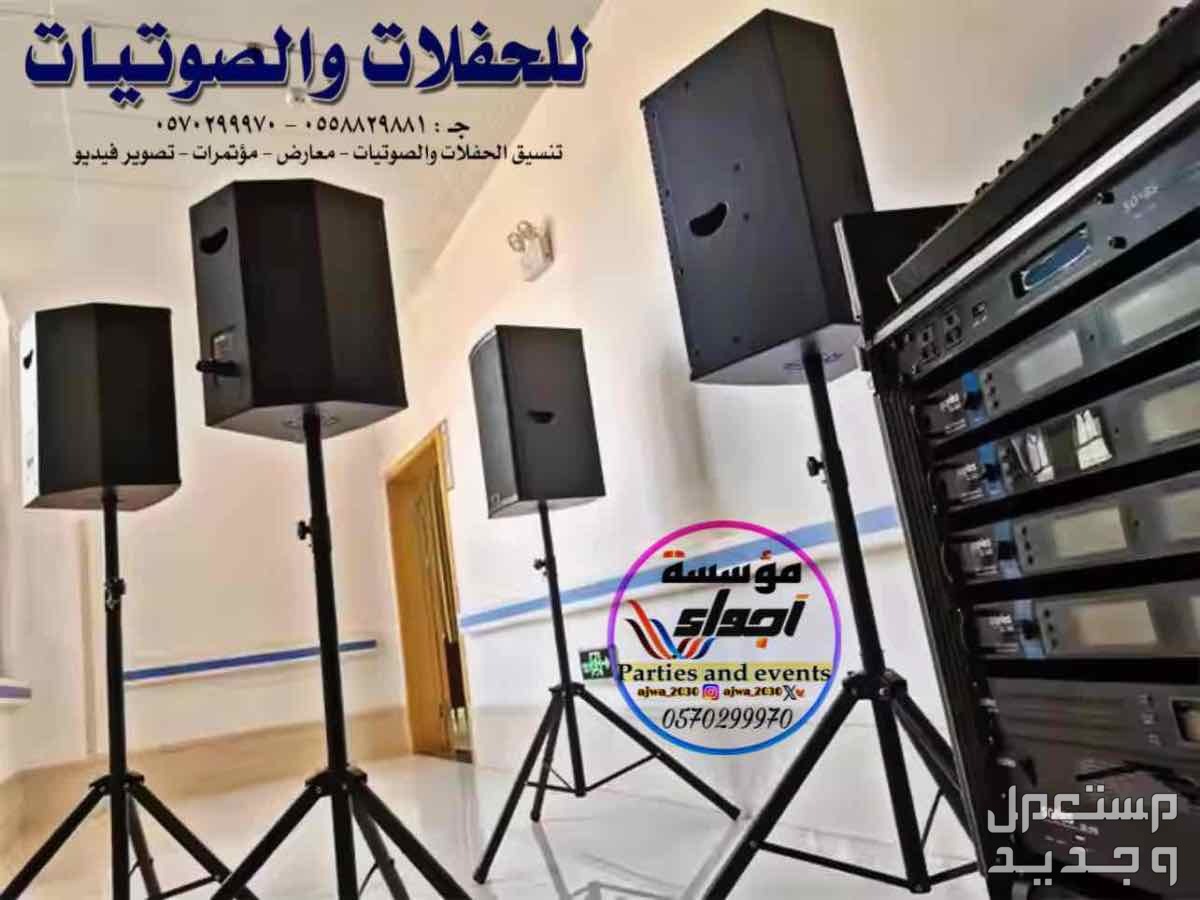 تاجير صوتيات تاجير سماعات ‎مناسبات الرياض
‎‏‎تأجير صوتيات
‎‏‎ ⁧صوتيات مؤتمرات حفلا‬ت
‎‏‎⁧‫سما‬عات للايجار