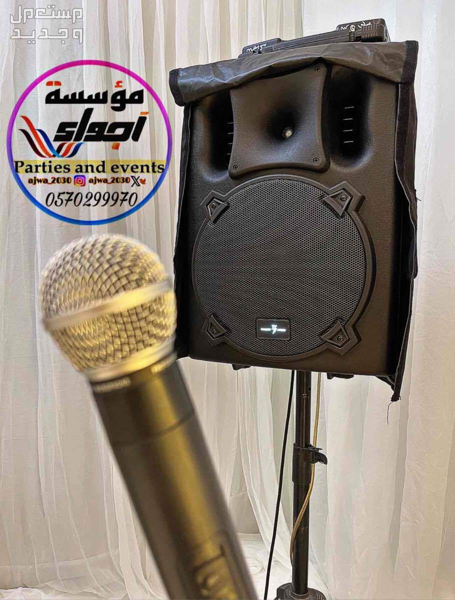 تاجير صوتيات تاجير سماعات ‎مناسبات الرياض
‎‏‎تأجير صوتيات
‎‏‎ ⁧صوتيات مؤتمرات حفلا‬ت
‎‏‎⁧‫سما‬عات للايجار