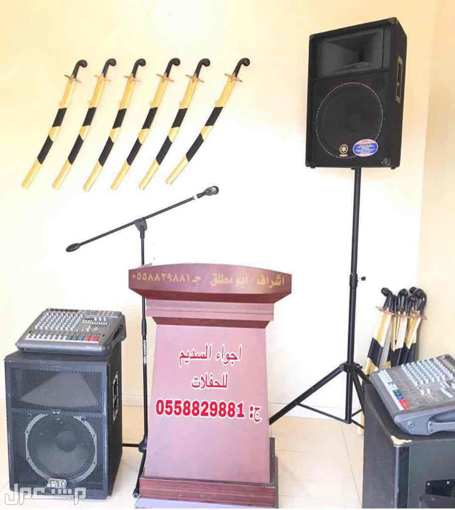 تاجير صوتيات تاجير سماعات ‎مناسبات الرياض
‎‏‎تأجير صوتيات
‎‏‎ ⁧صوتيات مؤتمرات حفلا‬ت
‎‏‎⁧‫سما‬عات للايجار