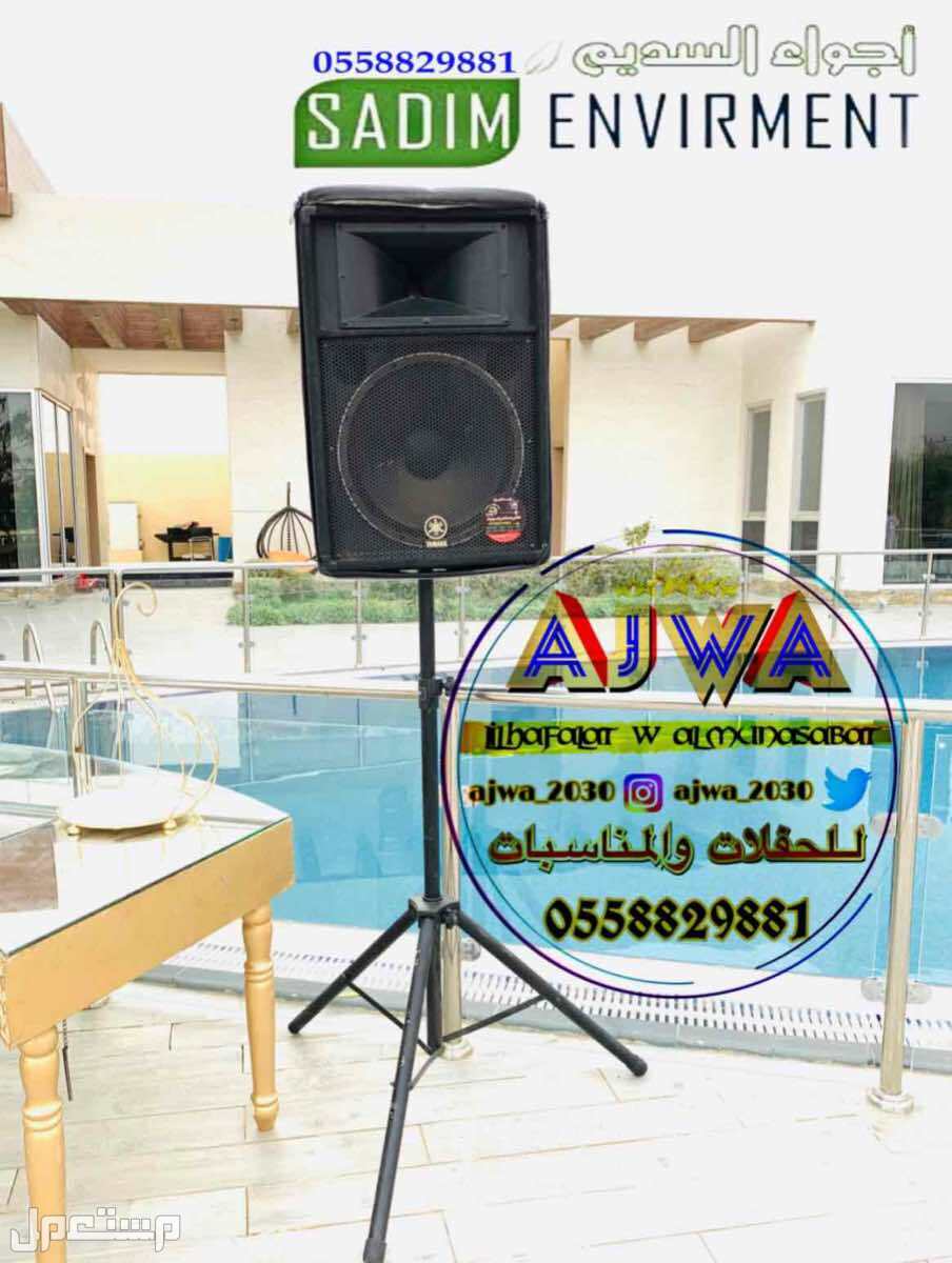 تاجير صوتيات تاجير سماعات ‎مناسبات الرياض
‎‏‎تأجير صوتيات
‎‏‎ ⁧صوتيات مؤتمرات حفلا‬ت
‎‏‎⁧‫سما‬عات للايجار